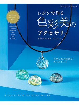 cover image of レジンで作る 色彩美のアクセサリー